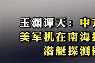 韩乔生：菜鸡互啄……国足比上一场确实好多了，中场失误少点吧！